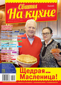 Сваты на Кухне