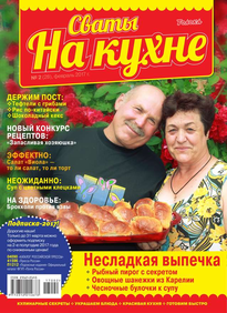 Сваты на Кухне