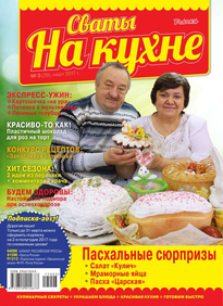 Сваты на Кухне