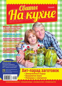 Сваты на Кухне