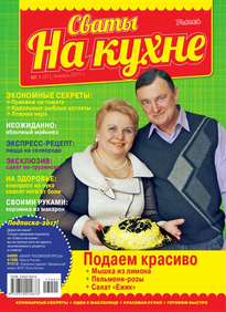 Сваты на Кухне