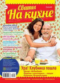 Сваты на Кухне