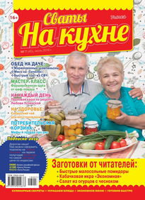 Сваты на Кухне