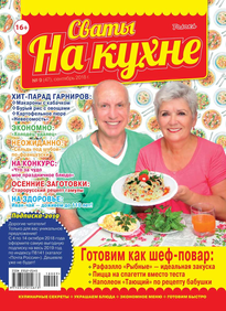 Сваты на Кухне