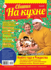 Сваты на Кухне