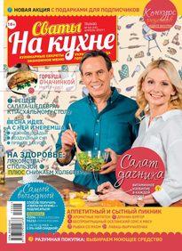 Сваты на Кухне