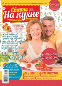 Сваты на Кухне