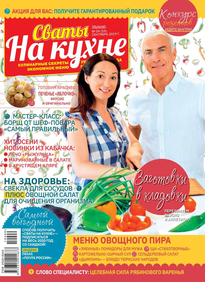 Сваты на Кухне