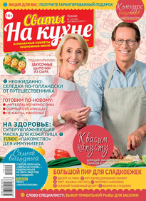 Сваты на Кухне