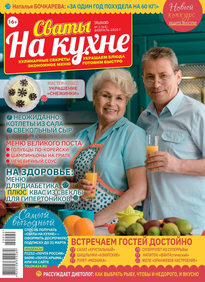 Сваты на Кухне