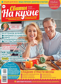 Сваты на Кухне