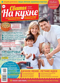 Сваты на Кухне