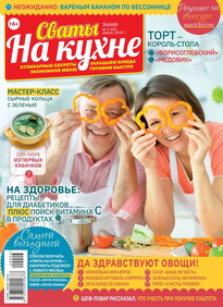 Сваты на Кухне