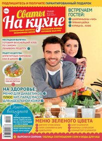 Сваты на Кухне