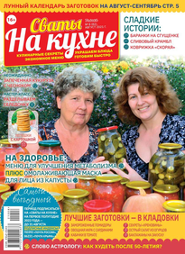 Сваты на Кухне