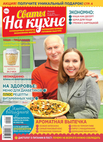 Сваты на Кухне