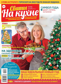 Сваты на Кухне