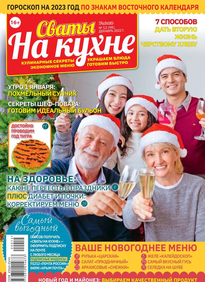 Сваты на Кухне