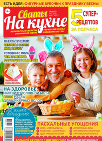 Сваты на Кухне