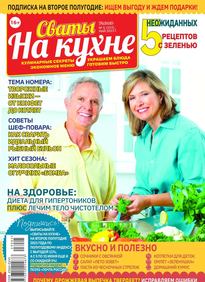 Сваты на Кухне