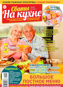 Сваты на Кухне