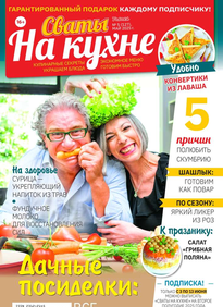 Сваты на Кухне