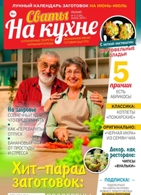 Сваты на Кухне