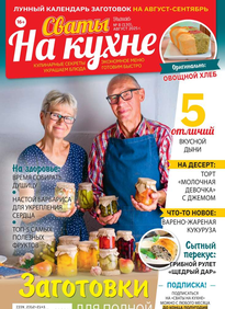 Сваты на Кухне