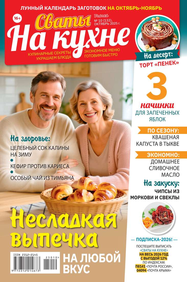 Сваты на Кухне