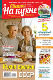 Сваты на Кухне