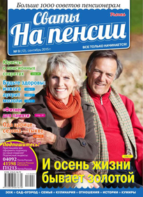 Сваты на Пенсии