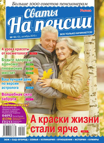 Сваты на Пенсии