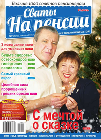 Сваты на Пенсии