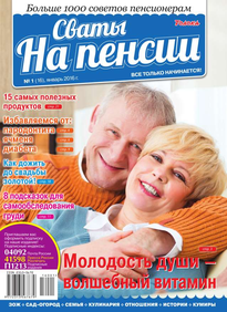 Сваты на Пенсии