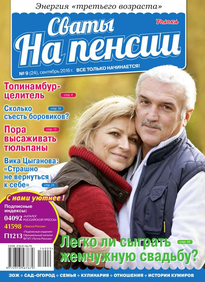 Сваты на Пенсии