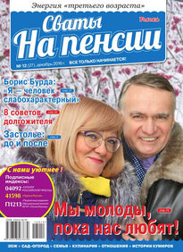 Сваты на Пенсии