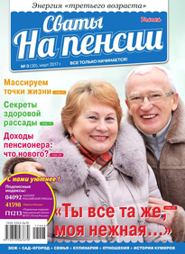 Сваты на Пенсии