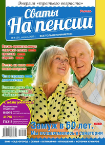 Сваты на Пенсии