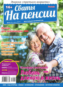 Сваты на Пенсии