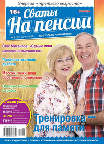 Сваты на Пенсии