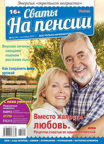 Сваты на Пенсии