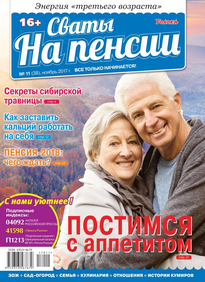 Сваты на Пенсии