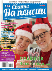 Сваты на Пенсии