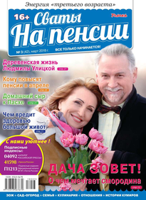 Сваты на Пенсии