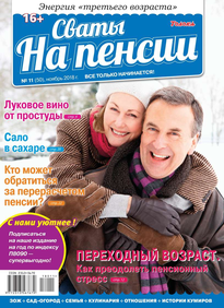 Сваты на Пенсии