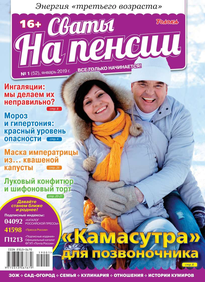 Сваты на Пенсии