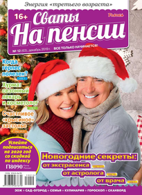 Сваты на Пенсии