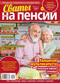 Сваты на Пенсии