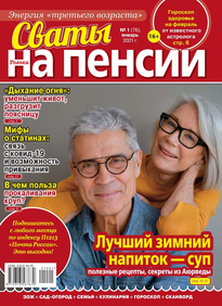 Сваты на Пенсии