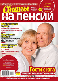 Сваты на Пенсии